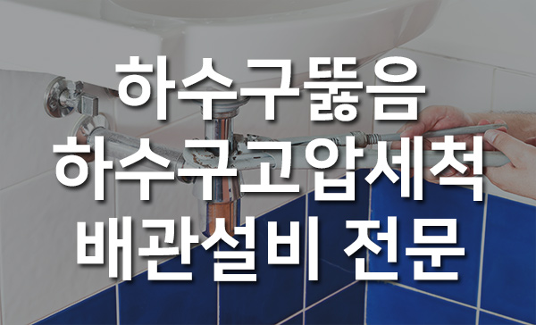 포천하수구막힘